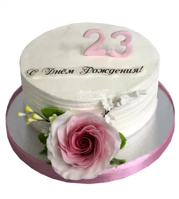 купить торт на день рождения на 23 года c бесплатной доставкой в  Санкт-Петербурге, Питере, СПБ