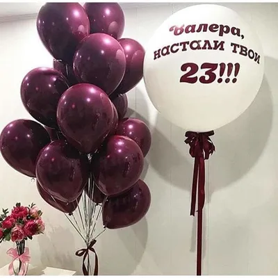 Купить недорого Шарики на День Рождения 23 года с доставкой в Москве