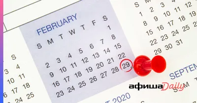 Почему в феврале 29 или 28 дней, а високосный год называют високосным? - 29  февраля 2020 - 74.ру