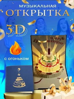 3D-открытка своими руками. Поздравление с днем рождения! ГЕОДОМ - купить с  доставкой по выгодным ценам в интернет-магазине OZON (564571299)