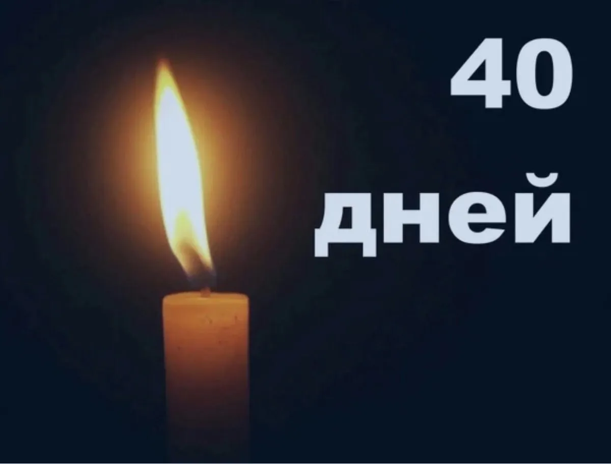 Картинки 40 дней со дня смерти 76 фото