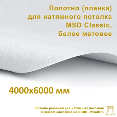 Полотно (пленка) для натяжного потолка MSD CLASSIC, белое матовое,  4000x6000 мм - купить с доставкой по выгодным ценам в интернет-магазине  OZON (1150557583)
