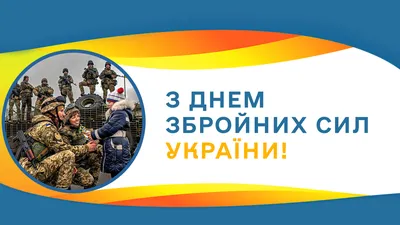 6 грудня — день Збройних Сил України та день Святого Миколая | Краматорська  міська рада