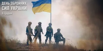 6 грудня − День Збройних сил України — ЧДТУ
