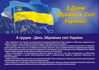 Сьогодні, 6 грудня, наша країна відзначає державне свято - День Збройних  сил України 🇺🇦 Воно було встановлене постановою Верховної Ради… |  Instagram