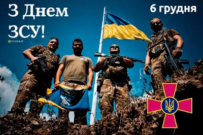 Привітання з Днем Збройних сил України - листівки та картинки - Телеграф