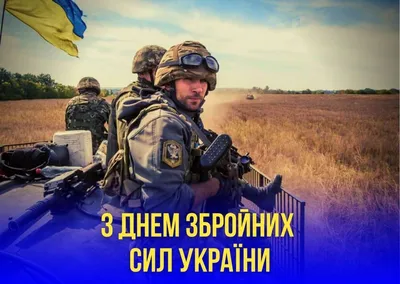 6 грудня – День Збройних Сил України! – Трускавецька Міська Рада