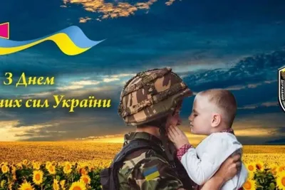 6 грудня – День Збройних сил України!