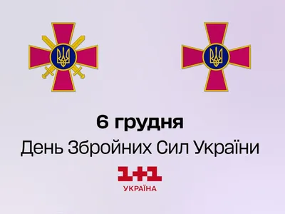 6 грудня це День Збройних Сил України 🇺🇦🇺🇦🇺🇦#6груднязсу | TikTok