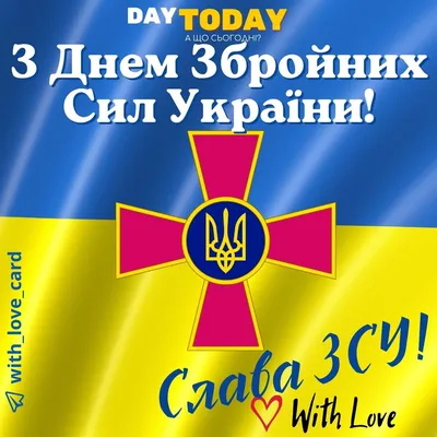 6 грудня День Збройних сил України: історія свята, привітання в тексті та  на картинках — LVIV.MEDIA