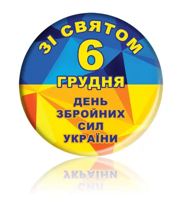 6 грудня- День Збройних Сил України. | Цебриківська громада