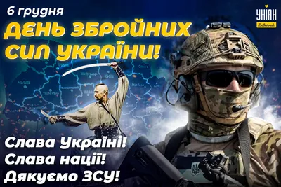 6 грудня – День Збройних Сил України – Надвірнянська районна рада