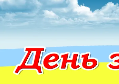 6 грудня — День Збройних Сил України – КНП \"Чернігівська обласна лікарня\"  ЧОР