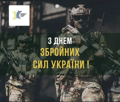 6 грудня – День Збройних Сил України! - Державна служба України з питань  праці