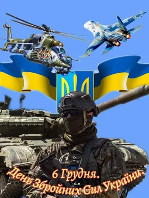6 грудня - День Збройних Сил України