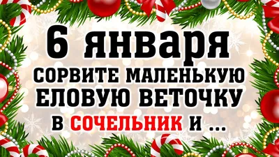 6 января православные христиане отмечают Рождественский сочельник., ГБОУДО  ДТДиМ \"Восточный\", Москва