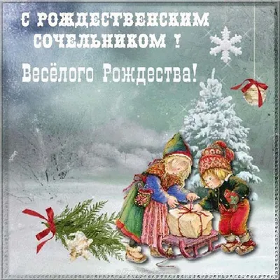 6 Января - Рождественский сочельник | Открытки на 14 Февраля Поздравления с  Валентинки | ВКонтакте