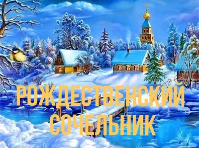 Картинки 6 января сочельник