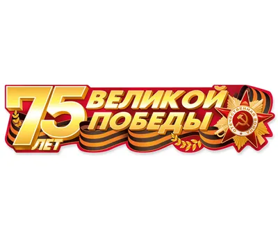 Наклейка \"75 лет Великой Победы!\", 370*100 мм купить по выгодной цене в  интернет-магазине OZON (168203686)