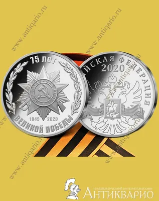 Медаль 75 лет Победы заказать в нумизматическом магазине от Императорский  монетный двор