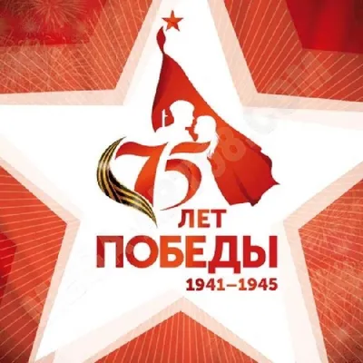 75 лет со Дня Победы в Великой Отечественной войне