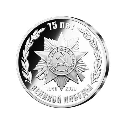 Медаль Императорский монетный двор \"75 лет со дня победы в Великой  Отечественной войне\" - «Великой Победе - Достойнейшая Память!!» | отзывы