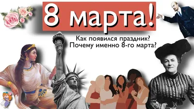 С Международным женским днем 8 марта! »