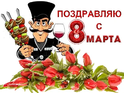 В день 8 Марта примите наши искренние поздравления! | Новости | МФЦ г.  Шахты | Главная | МФЦ Портал