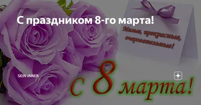 Дорогие женщины, с Праздником 8 Марта!