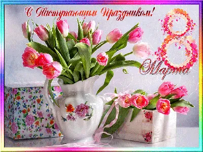 Дорогие женщины! Сердечно поздравляем вас с Международным женским днем 8  Марта! | Администрация Пугачёвского муниципального района Саратовской  области