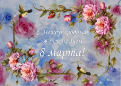 С 8 марта GIF