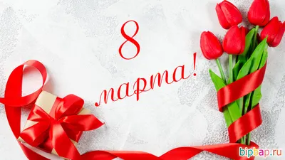 С Днём 8 марта!