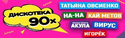 Сценарий вечеринки в стиле 90-х годов, как одеться, конкурсы, загадки - Мой  Карнавал