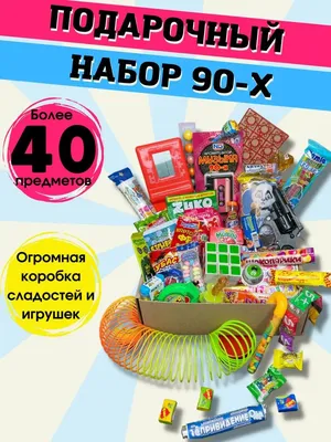 Подарочный набор 90-е ностальгия бокс 90-х Lery Deny 62076644 купить за 1  978 ₽ в интернет-магазине Wildberries