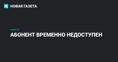 Картинка с Надписью Абонент Недоступен — Аватарка