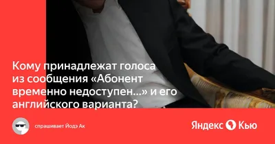 📞 Абонент временно недоступен. Куда пропадают мужчины? |  Уж-Замуж-Невтерпёж ;) | Дзен