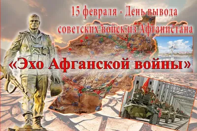 15 февраля. Вывод войск из Афганистана