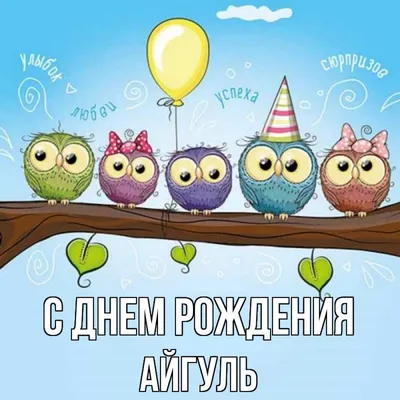 Поздравляем С Днём Рождения Айгуль @i_g_o_o_g_l_e 👏🏼🥳🤩 Желаем  реализации поставленных целей 💪🏼 исполнения желаний✔️ только счастливых и  сол… | Instagram