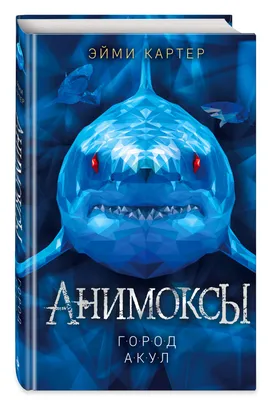 Город акул, Эйми Картер – скачать книгу fb2, epub, pdf на ЛитРес