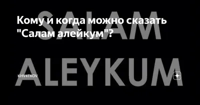 Ассаламу алейкум Ва Рахматуллахи Ва Баракатух. ЖУМА АЙЙОМИНГИЗ МУБОРАК  БУЛСИН СКАЖИТЕ: «АЛЬХАМДУЛИЛЛАХ».. | ВКонтакте