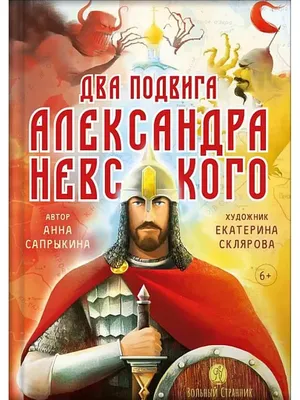 Вольный странник Два подвига Александра Невского. Книги для детей