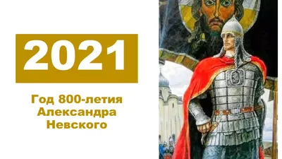 6 декабря – день памяти святого благоверного князя Александра Невского -  Нижегородская МитрополияНижегородская Митрополия