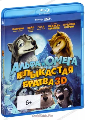 Альфа и Омега: Клыкастая братва (Real 3D Blu-Ray) - купить мультфильм  /Alpha and Omega/ на 3D Blu-Ray с доставкой. GoldDisk - Интернет-магазин  Лицензионных 3D Blu-Ray.