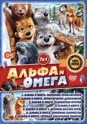 Альфа и Омега: Клыкастая братва 2010 | Киноафиша