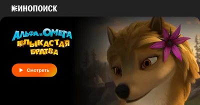 Смотреть мультфильм Альфа и Омега: Путешествие в медвежье королевство  онлайн в хорошем качестве 720p