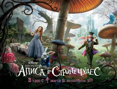 Фильм «Алиса в Стране чудес» / Alice in Wonderland (2010) — трейлеры, дата  выхода | КГ-Портал