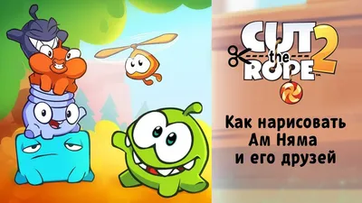 Как нарисовать Ам Няма и его друзей. Рисуем героев Cut The Rope - YouTube