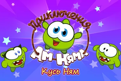 Мультфильм про Ам Няма - Om Nom: The Movie - YouLoveIt.ru