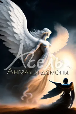Ангелы и демоны. Асель | Взахлёб - читать и слушать онлайн, 18+, романтика,  ужасы, фанфики, аудиокниги, комиксы, манга, женские романы