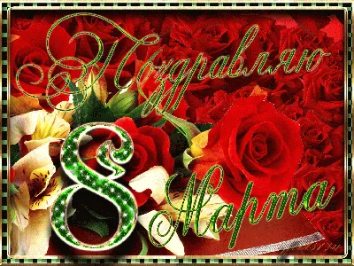 Красивые открытки бесплатно! Открытка гиф с 8 марта подруге, поздравления с  праздником 8 марта подруге, розы!